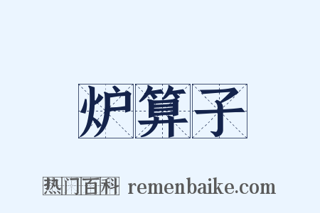 炉算子是什么意思的图片